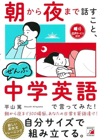 朝から夜まで話すこと、ぜんぶ中学英語で言ってみた